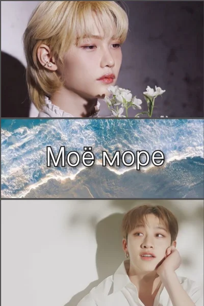 Моё море(Выбери меня)