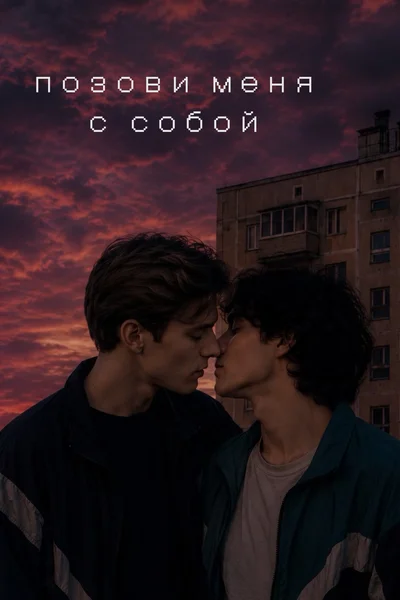 позови меня с собой.