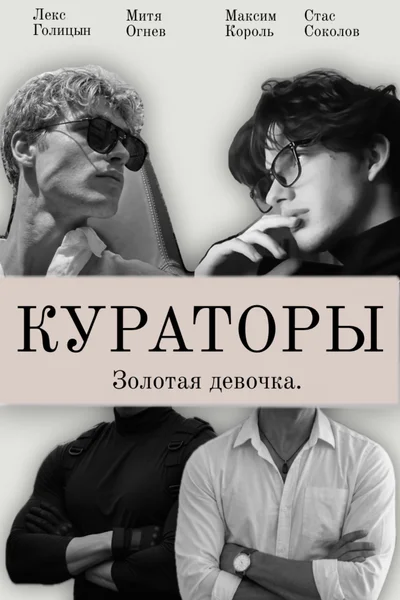 КУРАТОРЫ