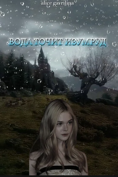 Вода точит изумруд
