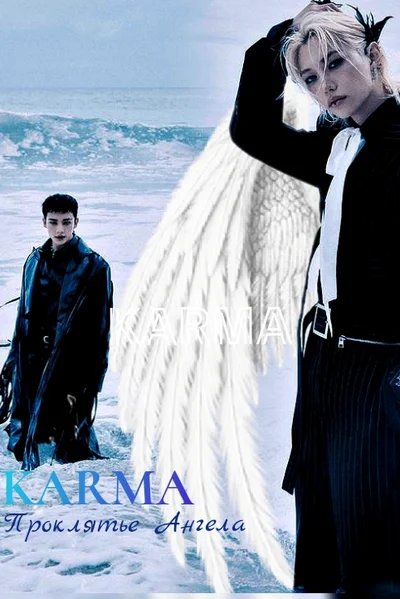 KARMA. Проклятье Ангела.