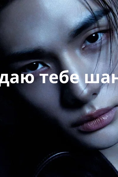 Я даю тебе шанс..