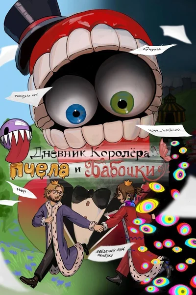 Дневник Королëра: «Пчела и бабочки»