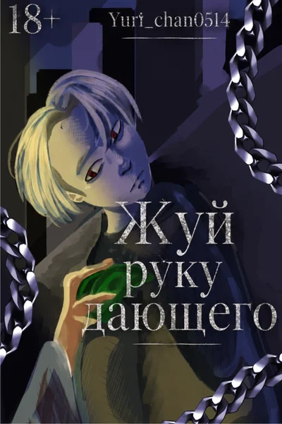 Жуй руку дающего