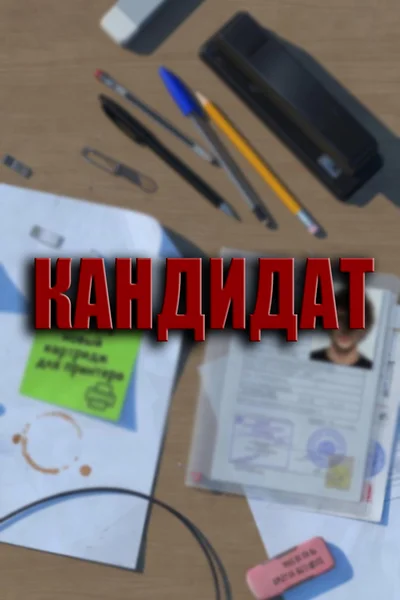 Кандидат