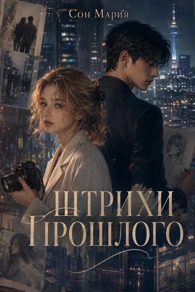 Штрихи прошлого