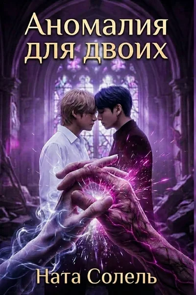 Аномалия для двоих