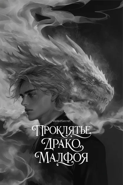 Проклятье Драко Малфоя