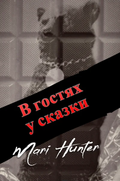В гостях у сказки