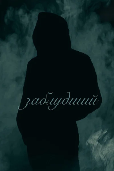 Заблудший