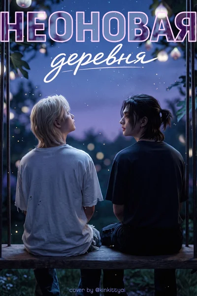 Неоновая деревня <18+>
