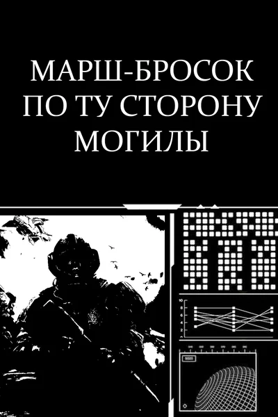Марш-бросок по ту сторону надгробия. Апное