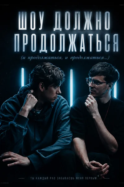 Шоу должно продолжаться (и продолжаться, и продолжаться...)