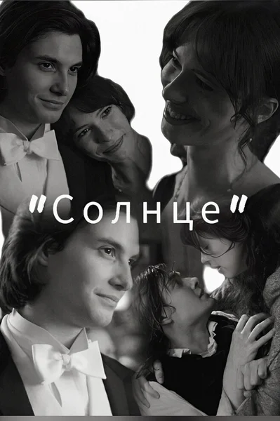 Солнце