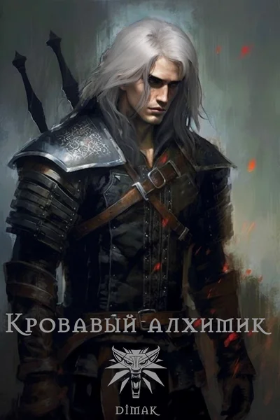 Кровавый алхимик
