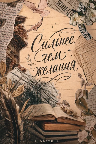 Сильнее, чем желания