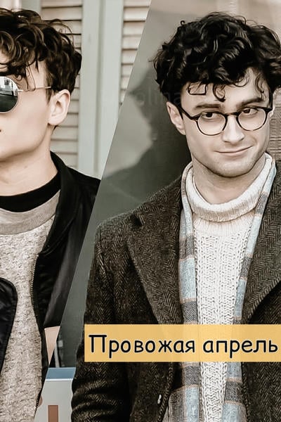 Провожая апрель