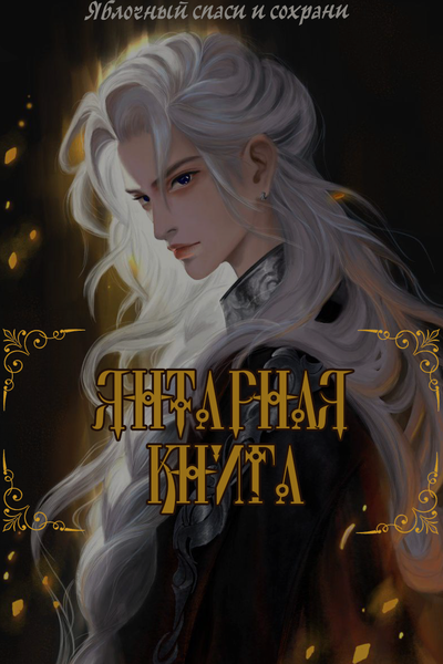 Янтарная книга. Том 1