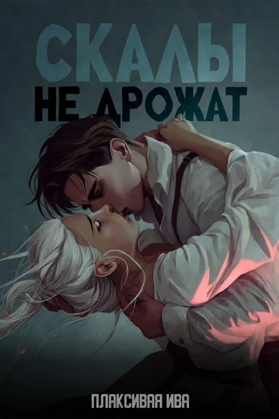 Скалы не дрожат