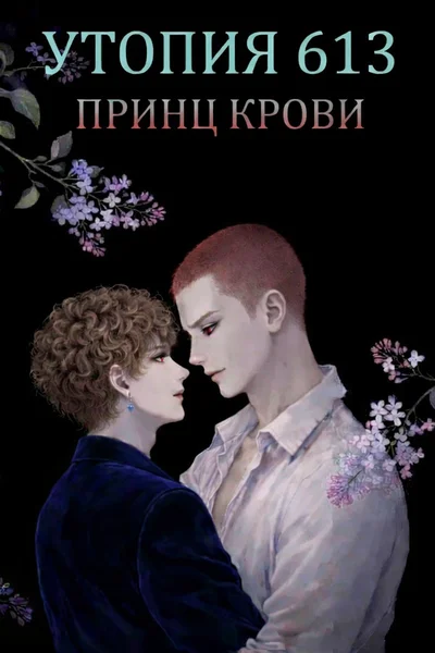 Утопия 613. Принц крови