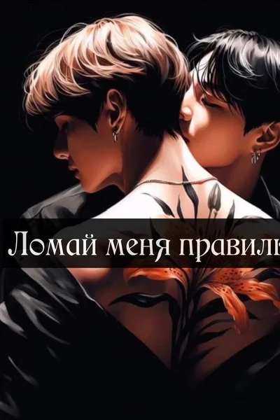 Ломай меня правильно