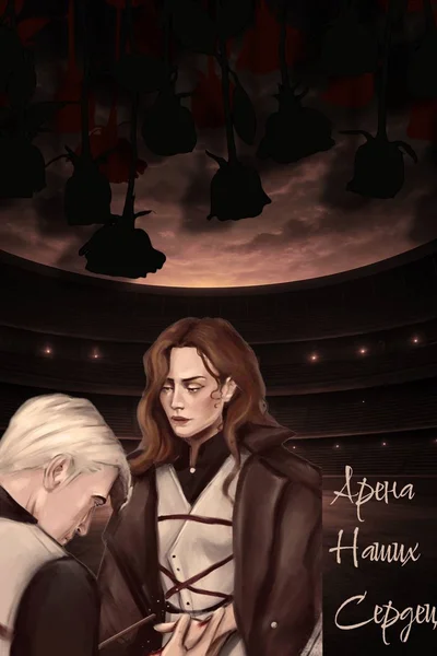 Арена наших сердец
