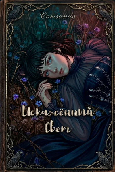 Искажённый свет
