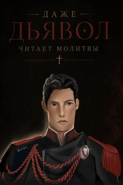 Даже дьявол читает молитвы