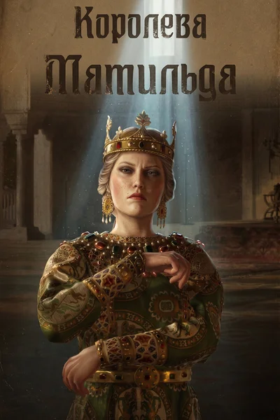 Королева Матильда