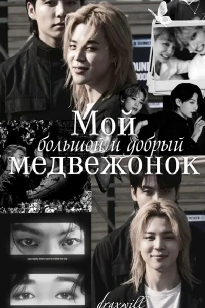 Мой большой и добрый медвежонок