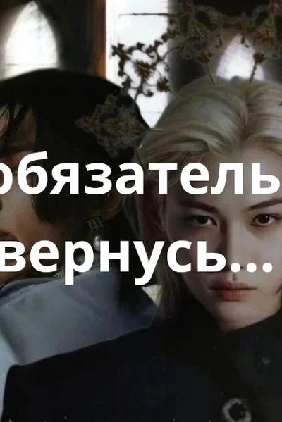 Я обязательно вернусь...