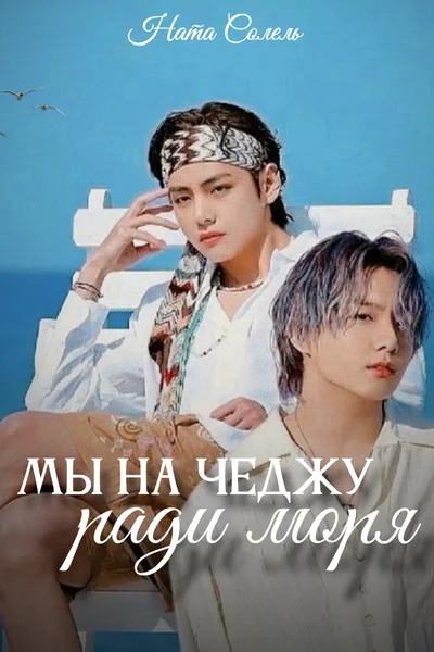 Мы на Чеджу ради моря