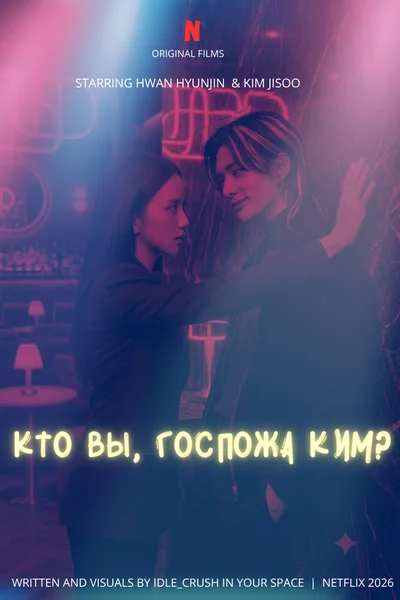 Кто вы, госпожа Ким?