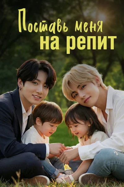 Поставь меня на репит