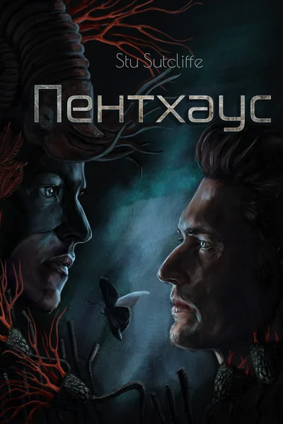 Пентхаус 2.0