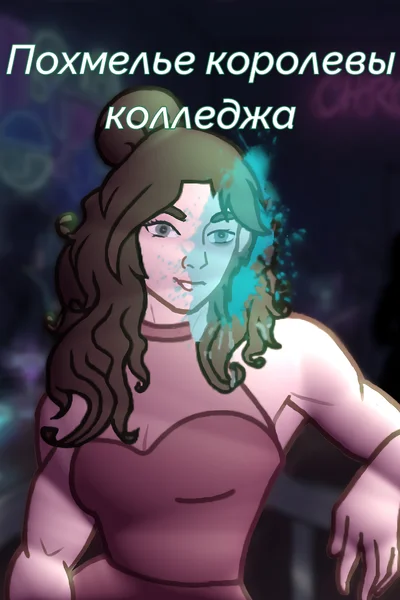 Похмелье королевы колледжа