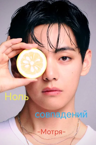 Ноль совпадений