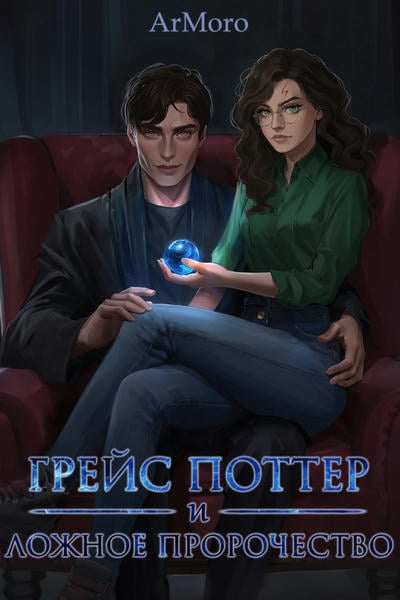 Грейс Поттер и ложное пророчество