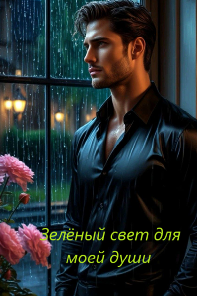 Зелёный свет для моей души
