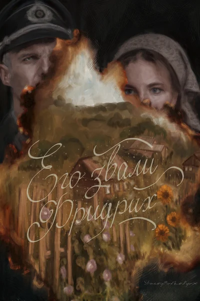 Его звали Фридрих