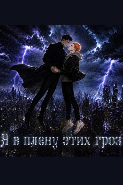 Я в плену этих гроз