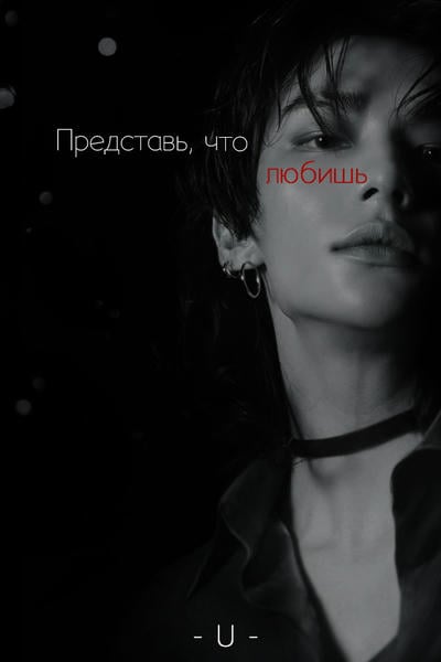Представь, что любишь [18+]