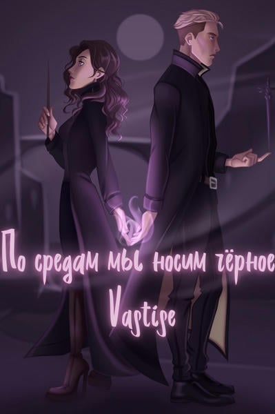 По средам мы носим чёрное