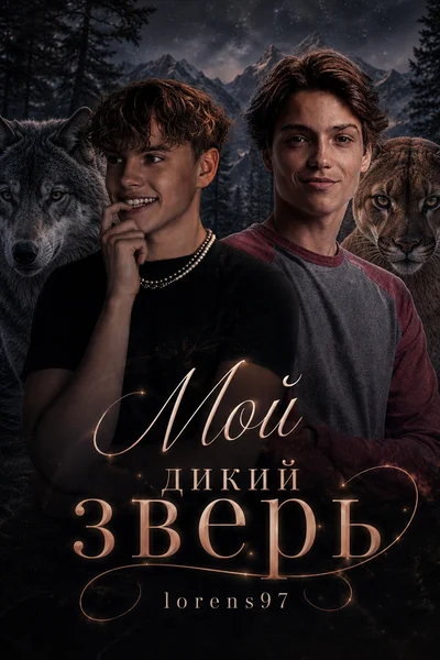 Мой дикий Зверь