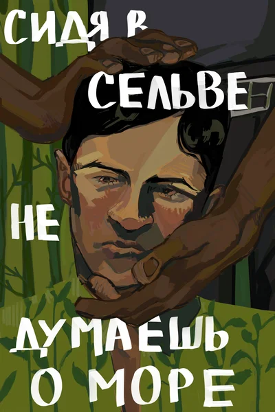 Сидя в сельве не думаешь о море