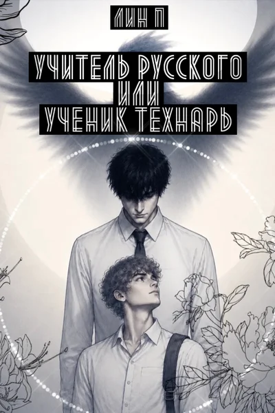 Учитель русского или ученик технарь