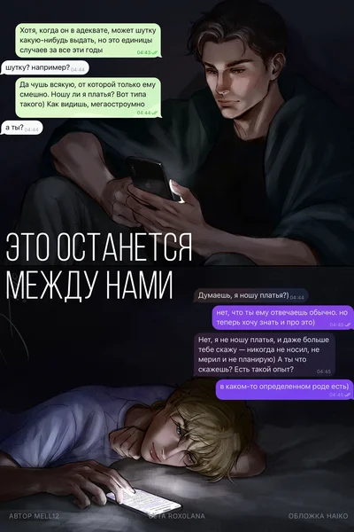Это останется между нами