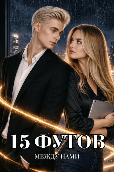 15 футов между нами