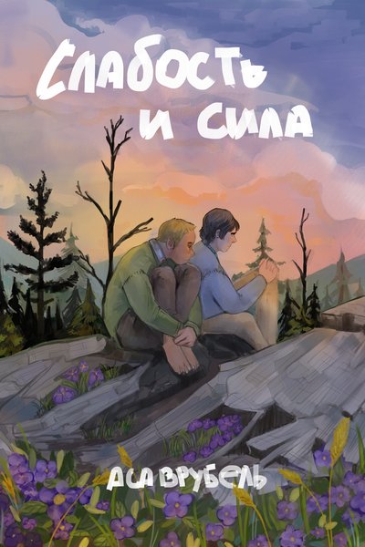 Слабость и сила