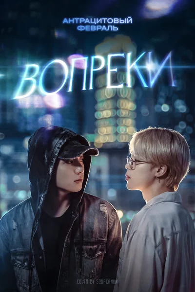Вопреки